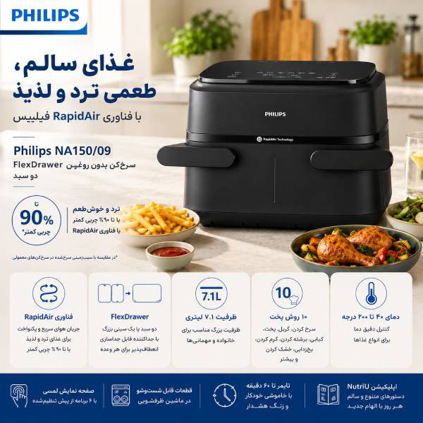 سرخ کن هواپز 7.1 لیتری فیلیپس مدل NA150/09، دیجیتال، 6 برنامه پخت، 2450 وات