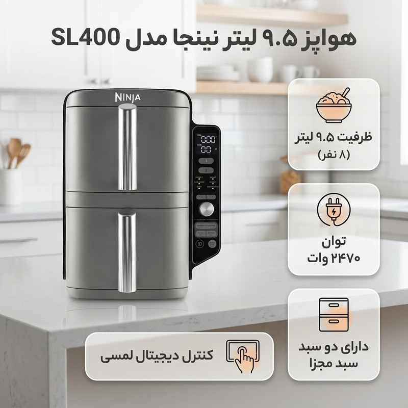 هواپز نینجا مدل SL400 با ظرفیت 9.5 لیتر، 2 محفظه پخت مجزا، 6 برنامه پخت پیشفرض، صفحه نمایشگر دیجیتال و توان 2470 وات