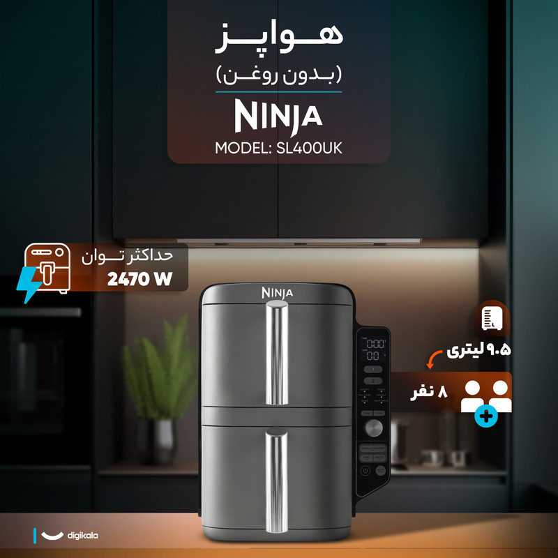 هواپز نینجا مدل SL400 با ظرفیت 9.5 لیتر، 2 محفظه پخت مجزا، 6 برنامه پخت پیشفرض، صفحه نمایشگر دیجیتال و توان 2470 وات