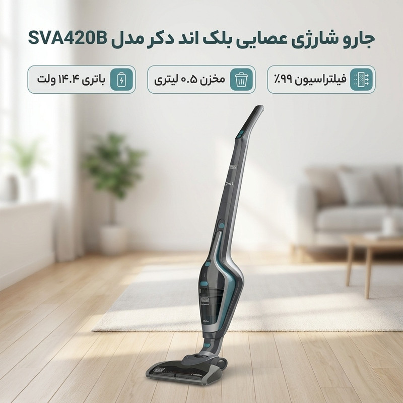 جارو شارژی عصایی بلک اند دکر مدل SVA420B با موتور و باتری قوی 14.4 وات، ظرفیت مخزن 0.5 لیتر، فیلتراسیون 99 درصد ذرات، فن خنککننده موتور و فیوز حرارتی، طراحی ارگونومیک و قابلیت استفاده دوحالت با پایه و تکی