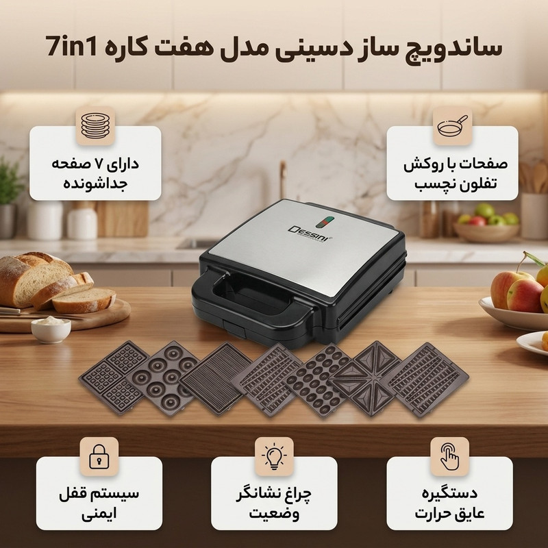 ساندویچ ساز دسینی مدل هفت کاره 7in1