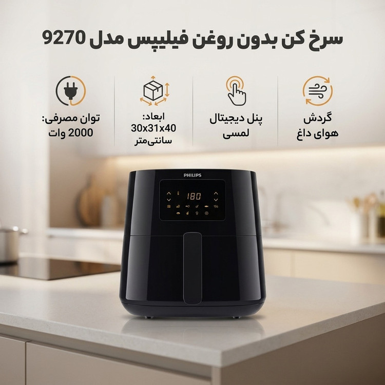 هواپز فیلیپس مدل 9270 با ظرفیت 6.2 لیتر، توان 2000 وات، کنترل دیجیتال و صفحه نمایشگر دیجیتال، بیشتر از 7 برنامه پخت، سیستم قطع خودکار و محفظه داخلی قابل جدا شدن