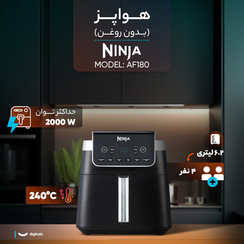 سرخ کن هواپز 6.2 لیتری نینجا مدل AF180 با توان 2000 وات، 6 برنامه پخت، نمایشگر دیجیتال و شستوشوی اقلام جانبی در ماشین ظرفشویی