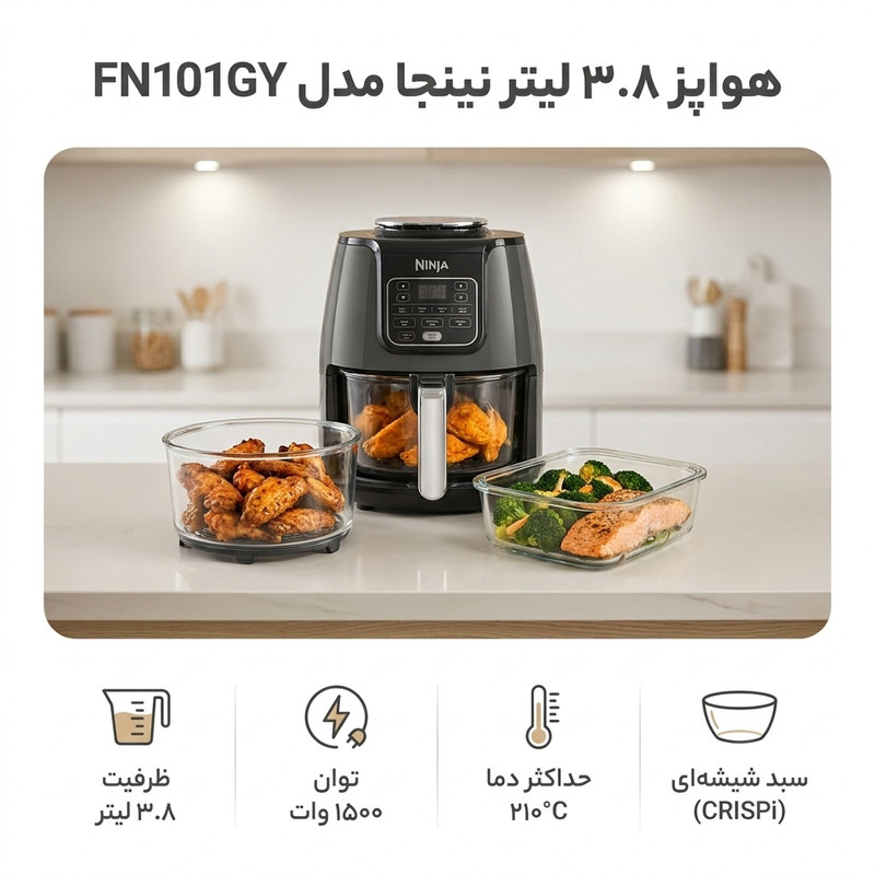 هواپز نینجا مدل FN101GY با ظرفیت 3.8 لیتر، 4 برنامه پخت، 2 محفظه پخت مجزا و شستوشوی اقلام جانبی در ماشین ظرفشویی