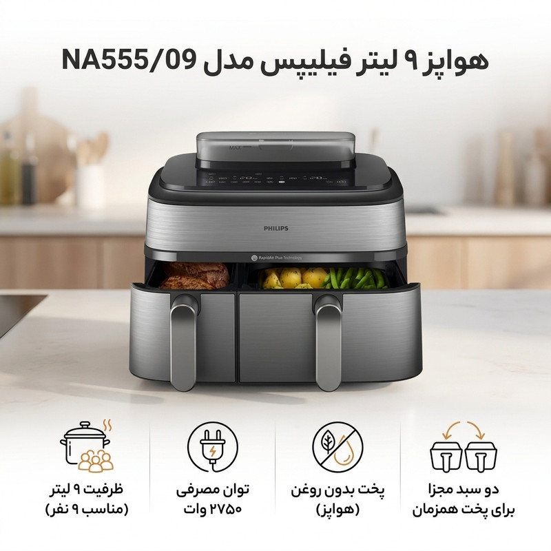 هواپز 9 لیتر فیلیپس مدل NA555/09