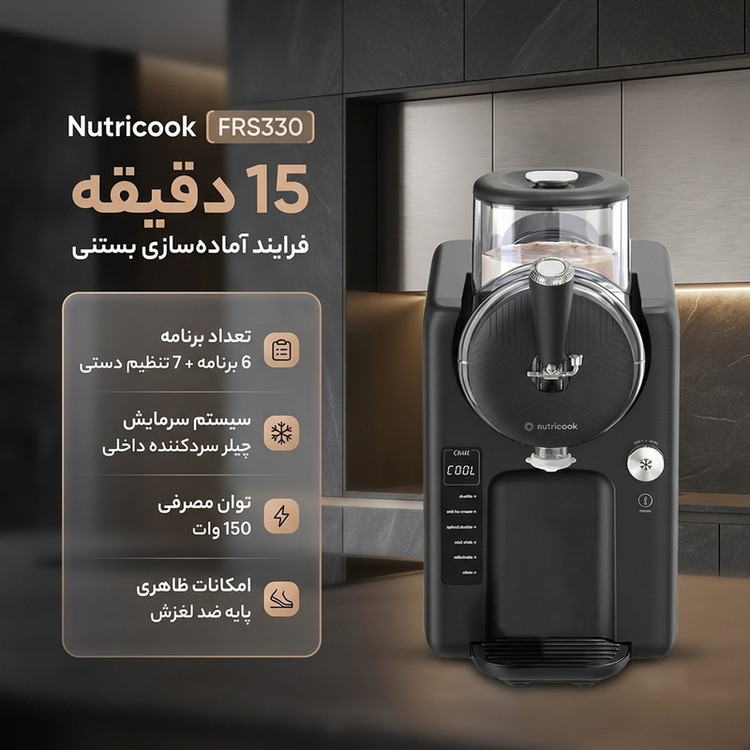 بستنی ساز نوتریکوک مدل FRS330