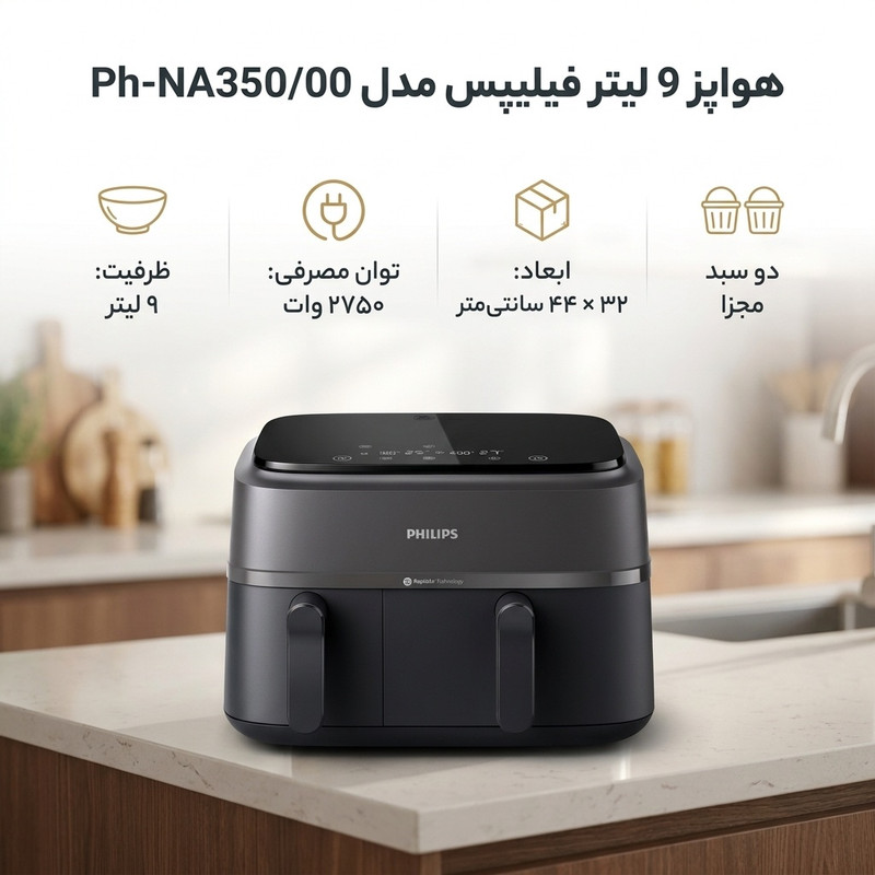 سرخ کن هواپز 9 لیتری فیلیپس مدل NA350/00، دو محفظه پخت مجزا، تکنولوژی Rapid Air، پنل لمسی، 8 برنامه پخت پیشفرض، اپلیکیشن موبایل