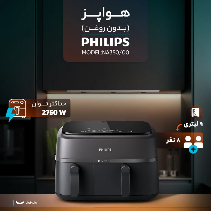 سرخ کن هواپز 9 لیتری فیلیپس مدل NA350/00، دو محفظه پخت مجزا، تکنولوژی Rapid Air، پنل لمسی، 8 برنامه پخت پیشفرض، اپلیکیشن موبایل