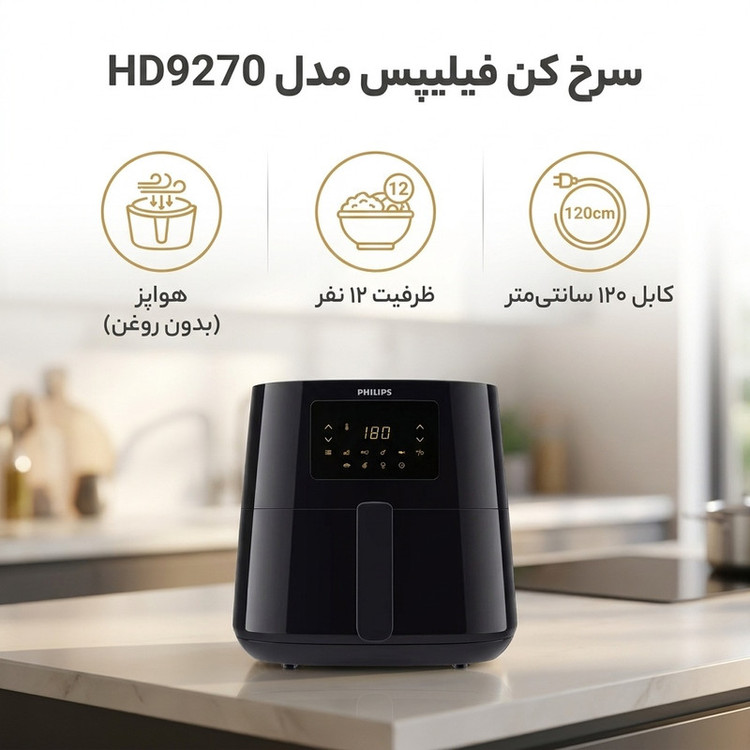هواپز 6.2 لیتری فیلیپس HD9270 با توان 2000 وات، صفحه نمایشگر دیجیتال لمسی، 7 برنامه پخت، دکمه توقف عملیات