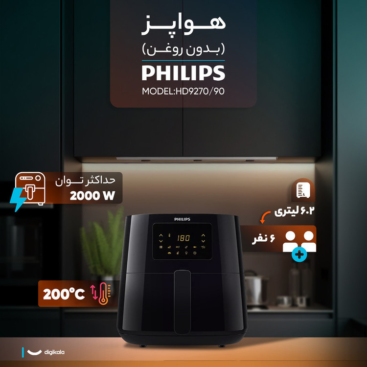 هواپز فیلیپس مدل HD9270/90، ظرفیت 6.2 لیتر، 2000 وات، 7 برنامه پخت، کنترل دیجیتال و پنل لمسی، تکنولوژی RapidAir، صفحه نمایشگر دیجیتال