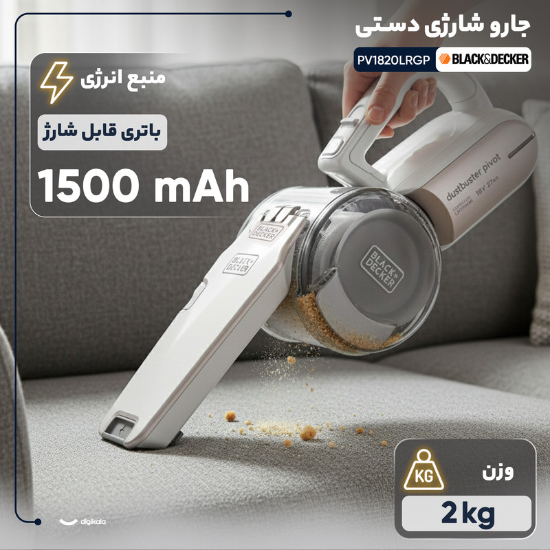 جارو شارژی دستی بلک اند دکر مدل PV1820LRGP با باتری لیتیوم یونی 18 ولت، توان مکش 35 ایر وات، ظرفیت مخزن 560 میلیلیتر، قابلیت تنظیم مکش و حالت توربو برای نظافت سریع و جمعآوری زبالههای سبک