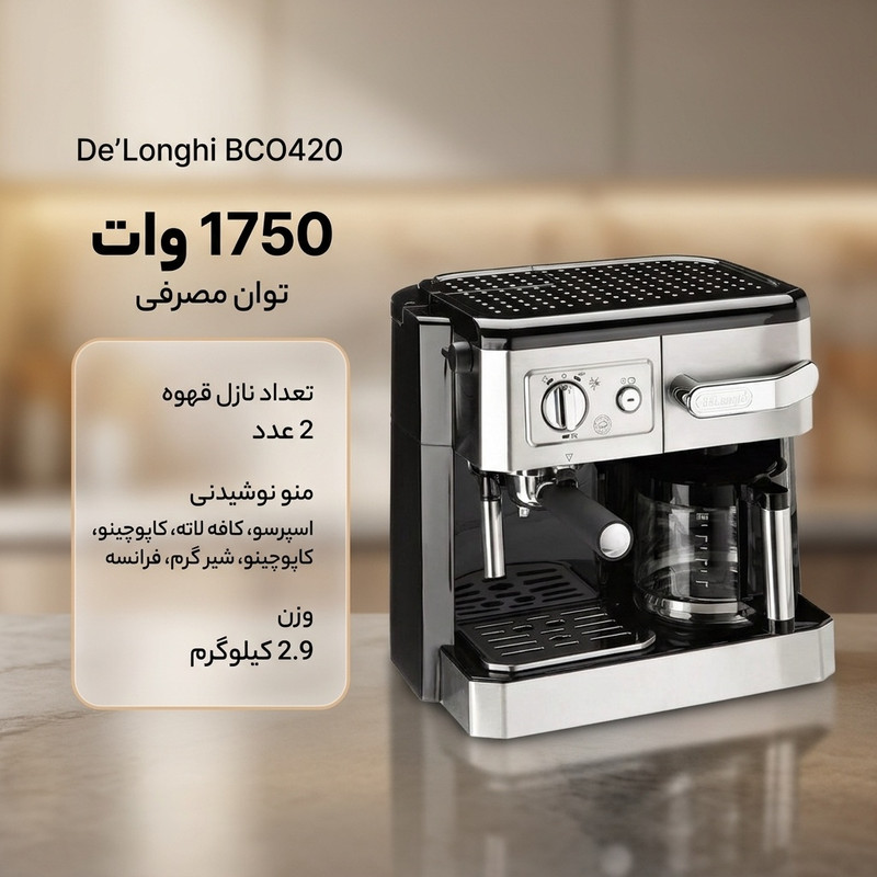 اسپرسوساز دلونگی مدل BCO420، توان مصرفی 1750 وات، دارای 2 نازل قهوه و منوی تهیه آب جوش، اسپرسو، کافه لاته، کاپوچینو، شیر گرم و فرانسه