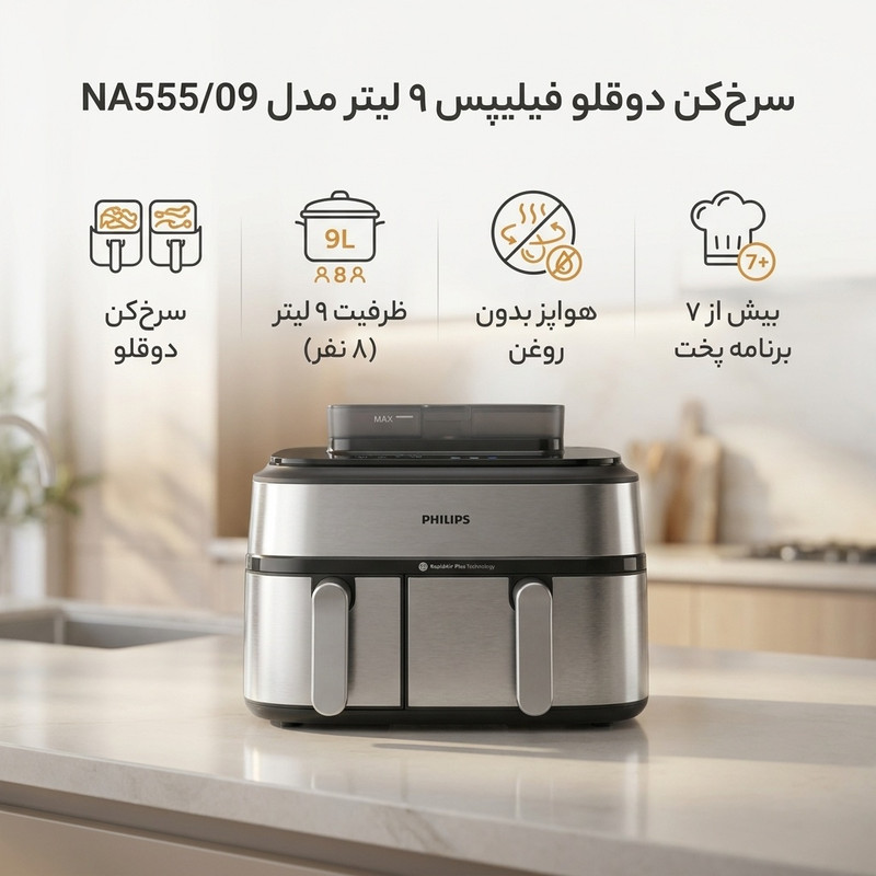 سرخکن 9 لیتر فیلیپس مدل NA555/09