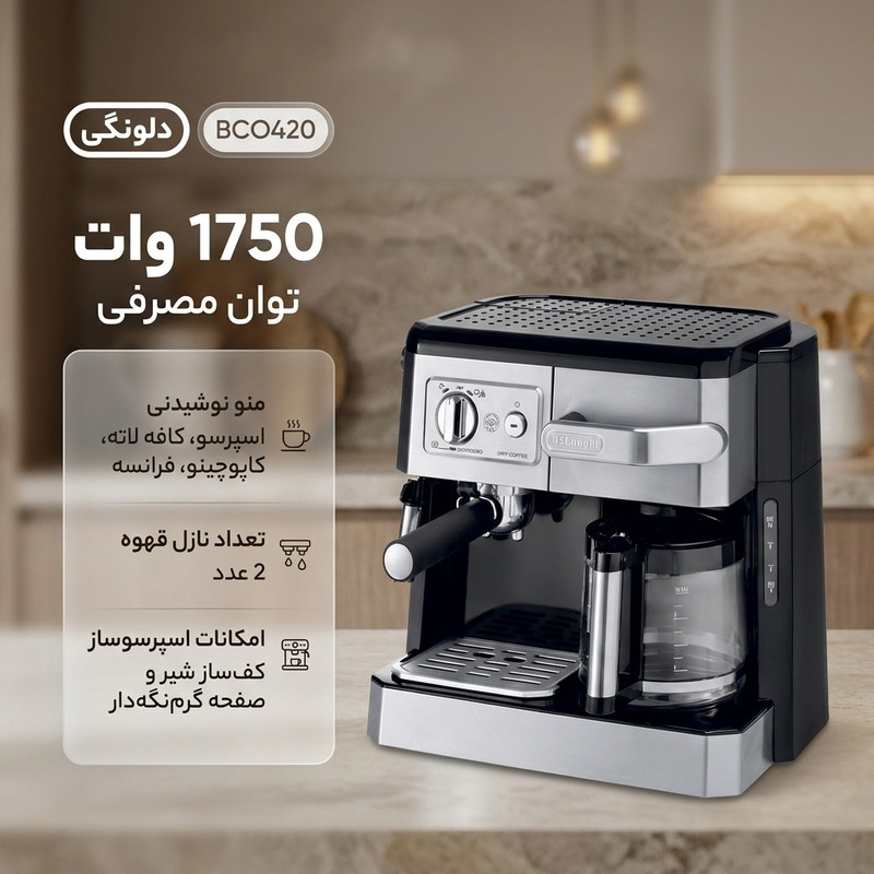 اسپرسوساز و قهوهساز دلونگی مدل BCO420، با توان مصرفی 1750 وات، قابلیت تهیه اسپرسو، قهوه فرانسه، کاپوچینو و کافهلاته، 2 نازل خروجی، کفساز شیر و صفحه گرمنگهدار برای 10 فنجان