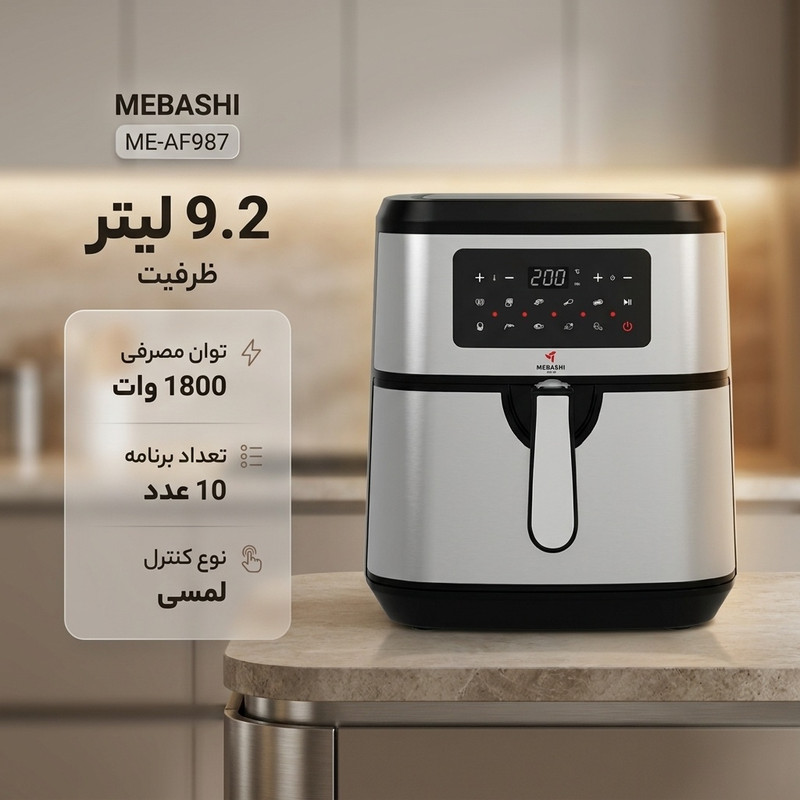 سرخ کن بدون روغن مباشی مدل ME-AF987
