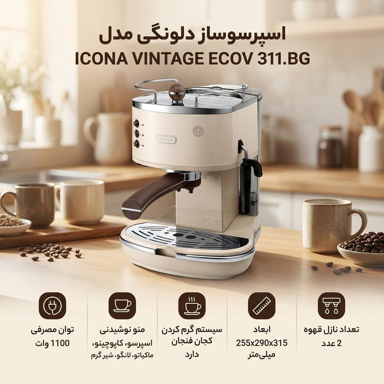 اسپرسوساز دلونگی مدل ICONA VINTAGE ECOV 311.BG، مناسب تهیه اسپرسو، کاپوچینو، ماکیاتو و لانگو، دارای 2 عدد نازل قهوه، سیستم گرم کردن فنجان