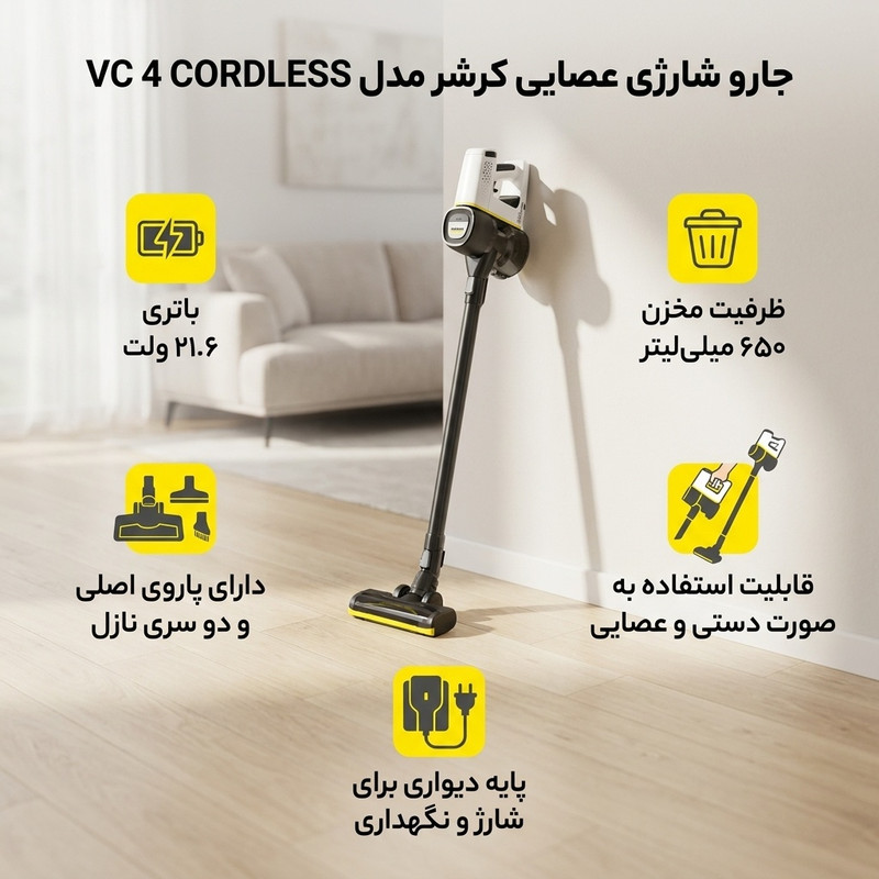 جارو شارژی عصایی کرشر مدل VC 4 CORDLESS با باتری 21.6 ولت، ظرفیت مخزن 650 میلیلیتر، قابلیت تنظیم سرعت، فیلتر قابل شستوشو، پاروی اصلی چندسطحی و دو سری نازل مخصوص شکاف و گردوغبار، دسته قابل تنظیم و پایه دیواری برای شارژ و نگهداری آسان